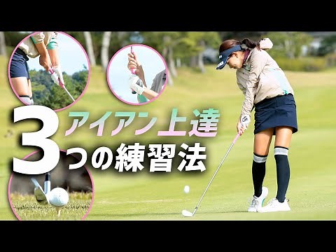 アイアンが劇的にうまくなる3つの練習法 山田彩歩がレスキュー♪