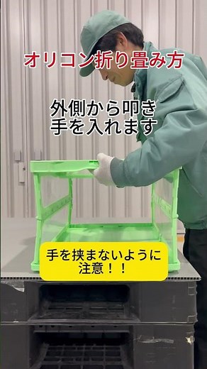 オリコンの組み立て方、折り畳み方講座#滋賀#採用#物流#倉庫#オリコン#組立#東近江#講座