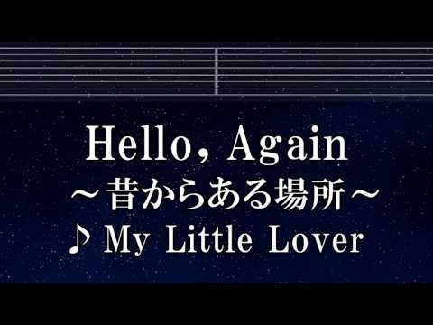 練習用カラオケ♬ Hello, Again 〜昔からある場所〜 - My Little Lover 【ガイドメロディ付】 インスト, BGM, 歌詞 ふりがな