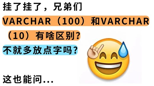 挂了挂了，兄弟们。MySQL中VARCHAR（100）和VARCHAR（10）有啥区别？不就多放点字吗?这也能问...