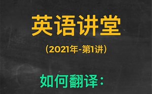 英语讲堂-第1讲