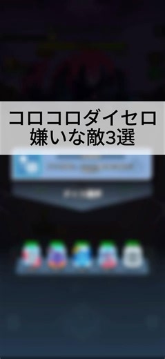 嫌いな敵TOP3 #ゲーム攻略 #微課金攻略 #コロコロダイセロ