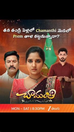 Zee Telugu on Instagram: "Chamanthi మెడలో Prem తాళి కట్టేయనున్నాడా ? Watch #Chamanthi Monday to Saturday at 8:30 PM only on #ZeeTelugu #ZeeTeluguSpotlight #ZeeTeluguDailyDose"