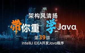 《2022重学Java》第39讲，使用IntelliJ IDEA快速开发Java程序