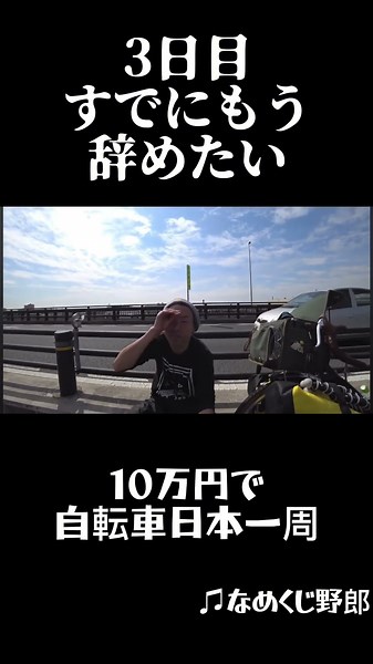 10万円で自転車日本一周🚲本編は関連動画から🔍#自転車日本一周#自転車旅#自転車旅行#なめくじ野郎