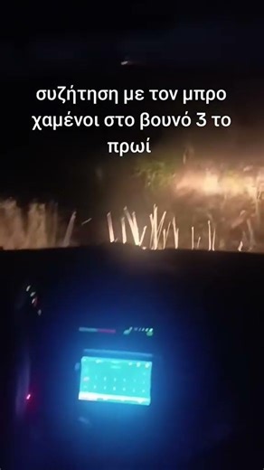 Βουνο 3 το πρωι