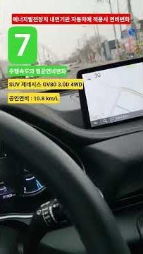 #에너지발전장치 내연기관 자동차에 적용시 연비변화 #suv #제네시스 #gv80 3.0디젤 상시4륜구동 직렬6기통 8단변속기 5인승 #연료절감 #요소수절감 #CO2저감 #탄소중립