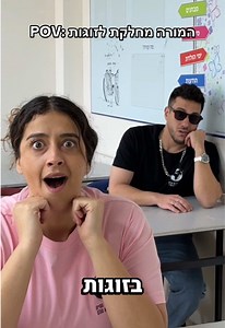 המורה מחלקת לזוגות: אבל למה להדליק סתם?