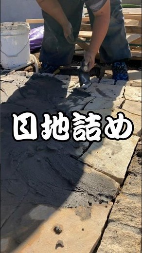 【目地詰め】乱形石貼りの目地を詰めます！ #外構工事 #職人 #乱形石 #diy #庭