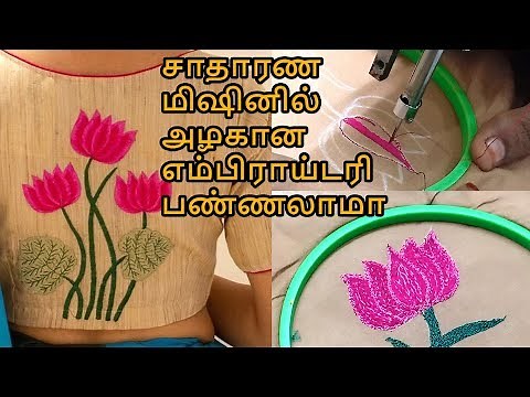 beautiful embroidery from normal sewing machine | aari embroidery machine | #252