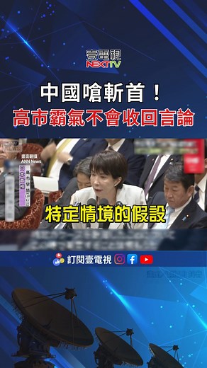 665K views · 22K reactions | 霸氣不會收回言論 #高市早苗 #日本 #中國 | 壹電視 Next TV | Facebook