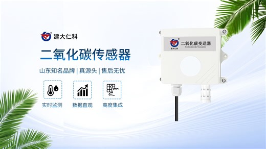 科技时代的气体哨兵：二氧化碳传感器如何重塑环境监测