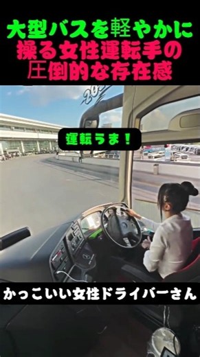 大型バスを軽やかに操る女性運転手の圧倒的な存在感