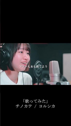 『チノカテ / ヨルシカ』