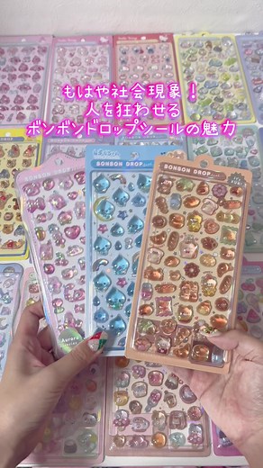 平成にはなかったこのうるちゅる感...！ボンボンドロップシールが人気すぎる‼️#ボンボンドロップシール #平成女児 #シール帳