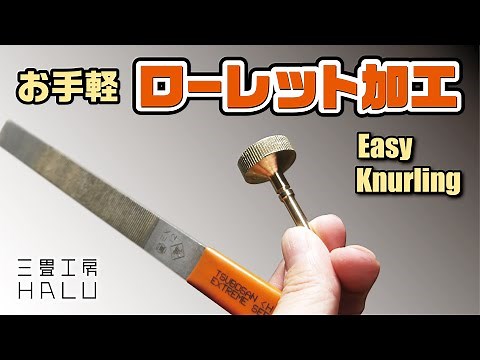 お手軽ローレット加工 Easy Knurling