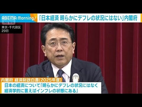 日本経済「明らかにデフレの状況にはない」 内閣府が今年度の経済財政白書を公表(2025年7月30日)