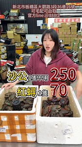 沙公1隻300買4之999平均一隻不用250 紅蟳1隻77買10再送1平均一隻70 最後一檔下殺囉 第一手貨源 自取：新北市板橋區大觀路三段36巷16號 宅配自取皆可下單:https://www.52tz.com.tw/ #饕針 #美食 #團購 #沙公#紅蟳 | 饕針生鮮嚴選