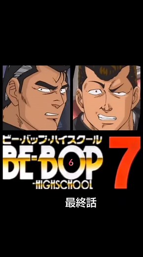 【アニメ】ビーバップハイスクール7 最終話 無料視聴 | 感動の結末