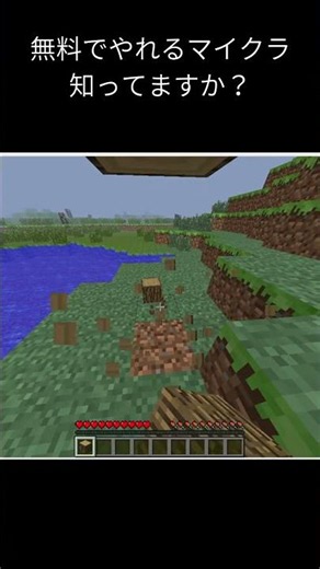 無料のマイクラって知ってる？#shorts #minecreft #無料ゲーム #マイクラ #無料