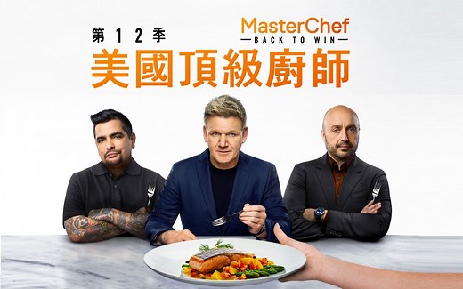 美国顶级厨师 MasterChef U.S. 第12季 第7集【中文字幕】