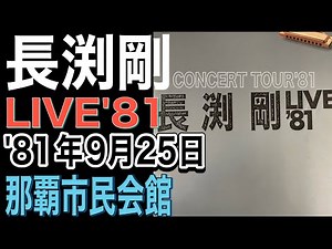 長渕剛【LIVE'81TOUR】実況録音 ('81年9月25日 那覇市民会館)#長渕剛#長渕剛ライブ#長渕剛2025#長渕剛LIVE'81#巡恋歌#俺いらの家まで#那覇市#フォーク#弾き語り
