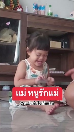 แม่ของหนู #น้องเพชรน้องพลอย