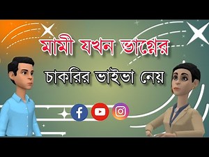 মামী যখন ভাগ্নের চাকরির ভাইভা নেয় | Bogurar Adda | Chakrir Viva