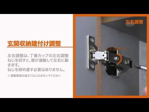 【LIXIL】玄関収納の扉の建付け調整