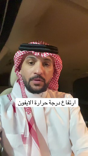 ارتفاع درجة حرارة الآيفون: الأسباب والحلول