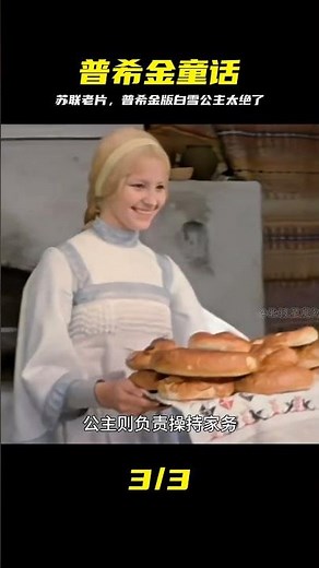 蘇聯老片《秋天的鐘聲》巨震撼，普希金版白雪公主太神了 #苏联老电影 #复古 #童话故事 #普希金