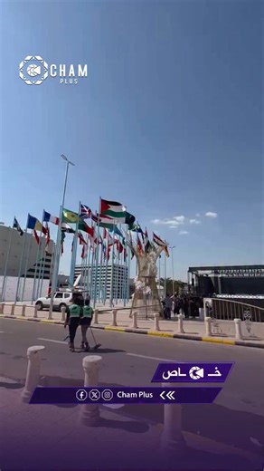 4.3K views · 10K reactions | توشك التحضيرات لمعرض دمشق الدولي على الانتهاء، حيث تُستكمل حالياً اللمسات الأخيرة استعداداً لافتتاح دورته الجديدة، وسط مشاركة واسعة من دول وشركات عربية وأجنبية. #معرض_دمشق_الدولي #شام_بلس | Cham Plus | Facebook