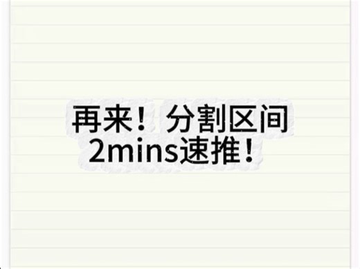 分割区间