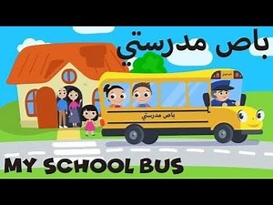 أغنية باص مدرستي | My School Bus Song | Lali Kids