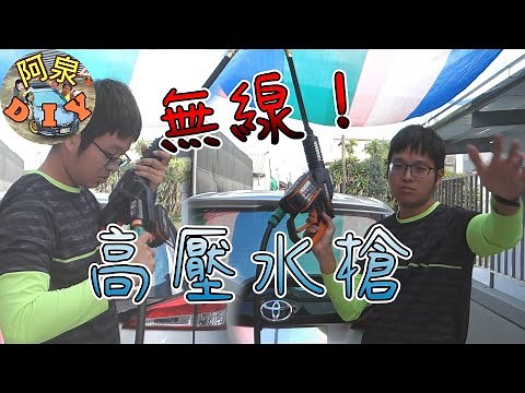 【工具分享】無線洗車機強嗎？！WORX威克士 20V大流量高壓清洗機[WG360E]分享