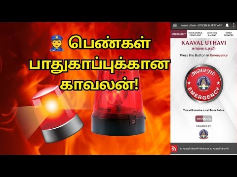 பெண்கள் கட்டாயம் தெரிந்து கொள்ள வேண்டிய ஆப் – காவலன் SOS முழு விளக்கம் | Kavalan App 2025