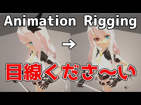AnimationRigging Tutorial [Unity + MultiAim]