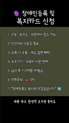 🧤 장애인등록 및 복지카드 신청 #생활정보 #지원정책 #복지지원 #올바른정보 #좋은글