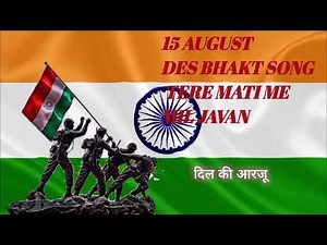 15 AUGUST DES BHAKTI SONG। TERE MITTI ME MIL JAVAN