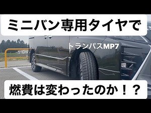 【ヴォクシー】検証！ミニバン専用タイヤで燃費は変わるのか！？