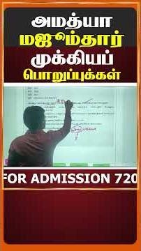 அமத்யா மஜூம்தார் முக்கிய பொறுப்புக்கள்