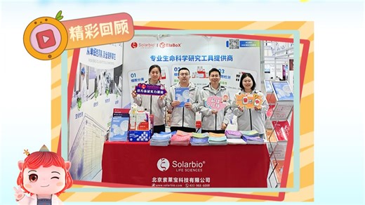 2026CSCB｜展会现场精彩速览！ 索莱宝携产品闪耀亮相，现场学术交流氛围浓厚，技术探讨深入热烈！索莱宝在B93展位静候大家莅临~