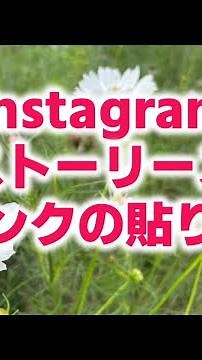 インスタのストーリーズでリンクを貼る方法