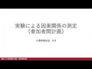 【心理学統計法4-3】実験による因果関係の測定（参加者間計画）