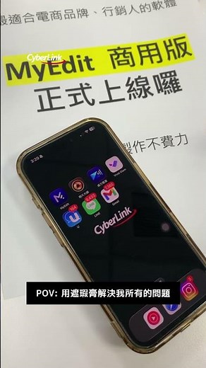 如果說遮瑕可以遮住所有問題... #威力導演 可以解決你所有剪輯問題