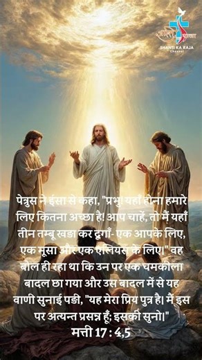 आज का वचन l Aaj Ka Vachan l मत्ती 17-4,5 l MATHEW 17-4,5 l Daily Vachan l 1 MARCH 2026