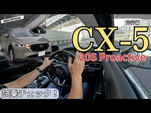 数値に出ない気持ち良さを体感！ CX-5試乗インプレ！