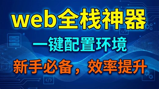web全栈开发神器 Topcoder Fullstack，一键安装配置开发环境，新手必备