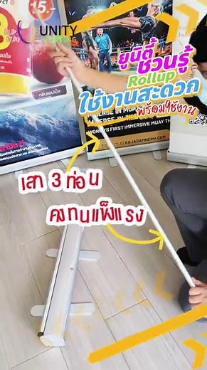 มาชวนรู้วิธีติดตั้ง และ ใช้งาน ป้าย Rollup : ยูนิตี้ ชวนรู้ !! EP.1