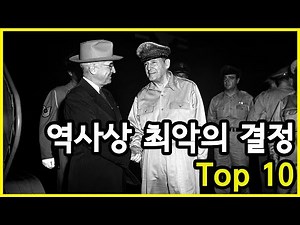 20세기 이후 재앙을 불러온 역사상 최악의 군사적 결정 Top 10